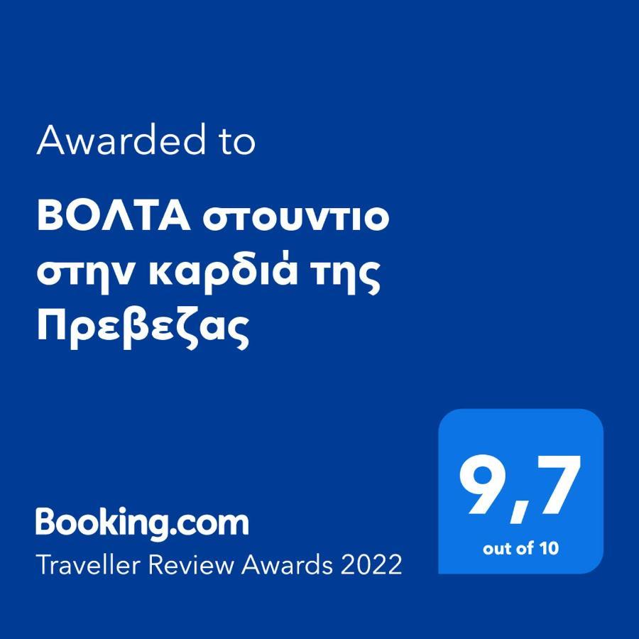 Βολτα Στουντιο Στην Καρδιά Της Πρεβεζας Préveza Kültér fotó